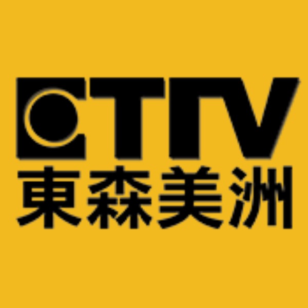 東森美洲 關鍵時事
