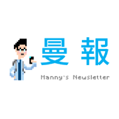 曼報 Manny's Newsletter