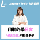 用聽的學日文
