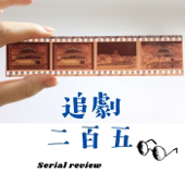 追劇二百五
