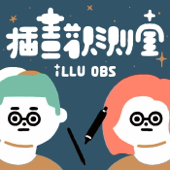 插畫觀測室