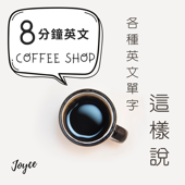 8分鐘英文Coffee Shop