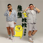 熊熊猴猴俱樂部