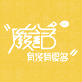 廢話有沒有很多