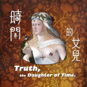 時間的女兒：八卦歷史