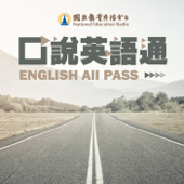 口說英語通