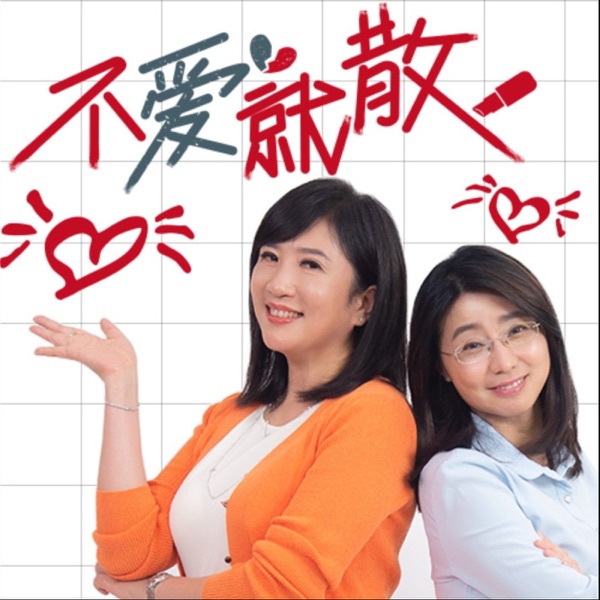 不愛就散