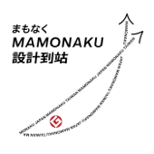 MAMONAKU 設計到站