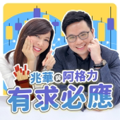 兆華與阿格力-有求必應