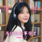 高詩佳故事學堂│經典 ‧ 智慧 ‧ 閱讀素養