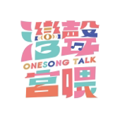 灣聲宮喂OneSong Talk