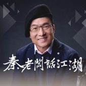 秦老闆話江湖