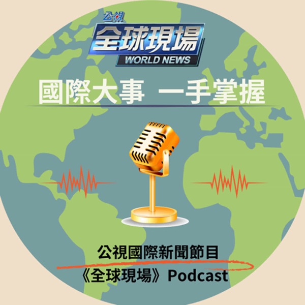 公視全球現場