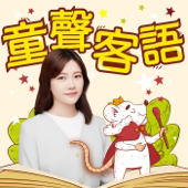 講客廣播電臺 I 童聲客語