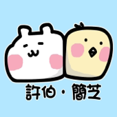 許伯簡芝