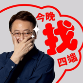 今晚找四端