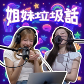 姐妹垃圾話