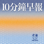 10分鐘早報