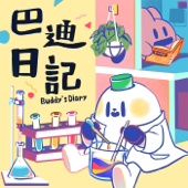 巴迪日記