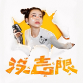 沒吉限
