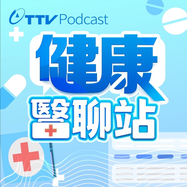 健康醫聊站