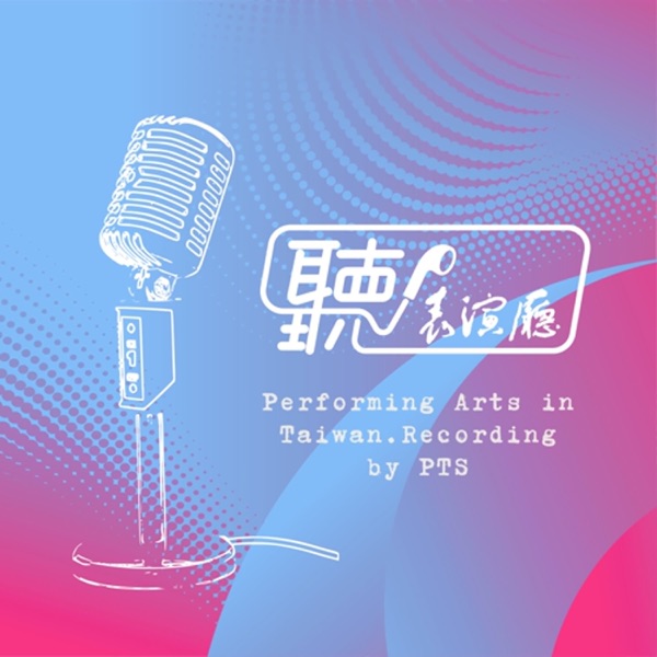 聽！表演廳
