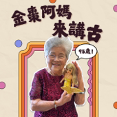 金棗阿媽來講古