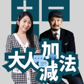 大人的加減法