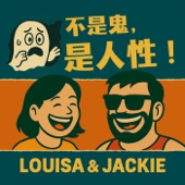 不是鬼，是人性！