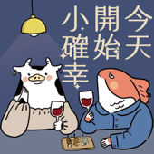 今天開始小確幸