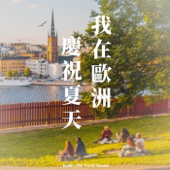我在歐洲慶祝夏天