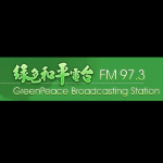 綠色和平廣播電台97.3