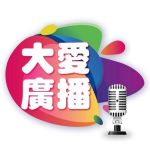 大愛網路電台DaAi Radio