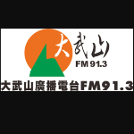 大武山廣播電台FM91.3 - Dawushan Broadcasting Station