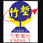 竹塹廣播電台FM 90.3 - Bamboo Grove Radio
