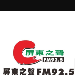 屏東之聲廣播電台FM92.5 - Voice of Pingtung