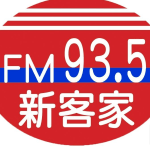 FM93.5 新客家廣播電台