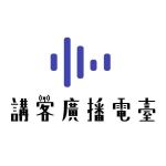 講客廣播電臺 - Hakka Radio