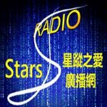 Stars RADIO 星蹤之愛廣播網