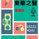 東華之聲網路廣播電台  - Voice of Donghua